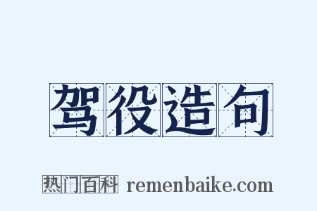 驾役造句是什么意思的图片